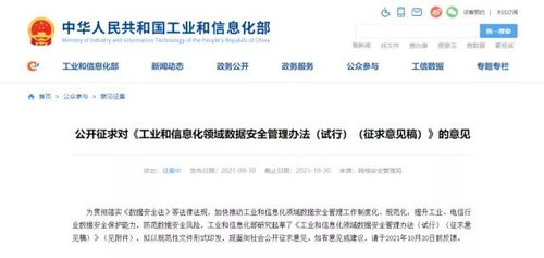 《工業和信息化領域數據安全管理辦法（試行）》征求意見稿發布 規范數據處理服務，筑牢行業數據安全防線